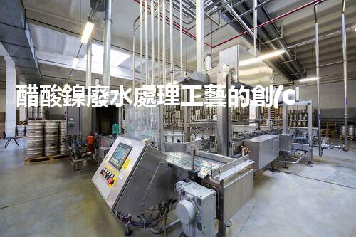 醋酸鎳廢水處理工藝的創(chuàng)新與實踐？